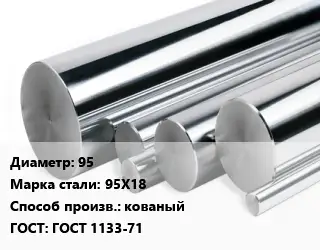 Круг нержавеющий 95 Сталь: 95Х18 кованый ГОСТ: ГОСТ 1133-71